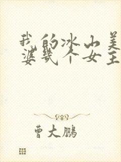 我的冰山美女老婆几个女主封面
