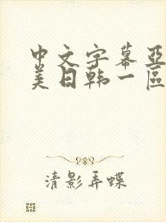 中文字幕亚洲欧美日韩一区
