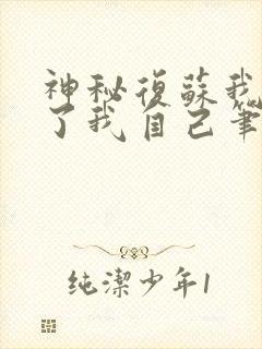 神秘复苏我驾驭了我自己笔趣阁