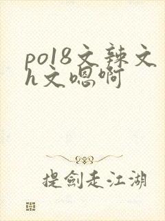 po18文辣文h文嗯啊封面