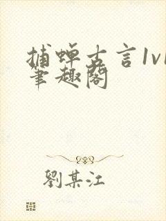 捕蝉古言1v1笔趣阁封面