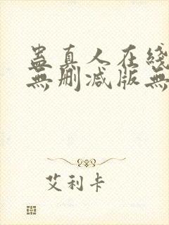 蛊真人在线阅读无删减版无弹窗