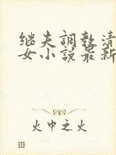 继夫调教清纯少女小说最新章节封面