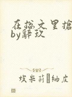 在总文里抢主角by辞玖