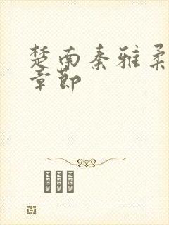 楚南秦雅柔最新章节封面