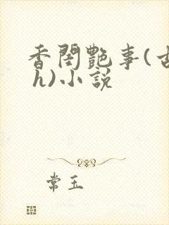 香闺艳事(古言 h)小说