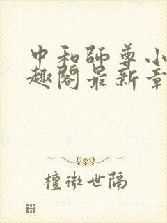 中和师尊小说笔趣阁最新章节更新