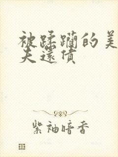 被蹂躏的美妇为夫还债