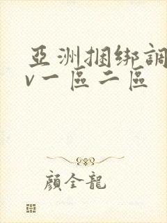 亚洲捆绑调教av一区二区