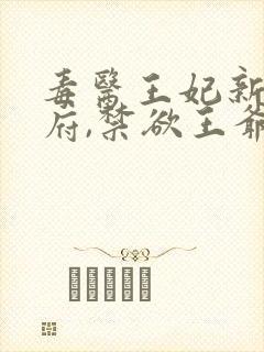 毒医王妃新婚入府,禁欲王爷免费阅读