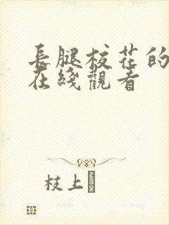 长腿校花的呻吟在线观看