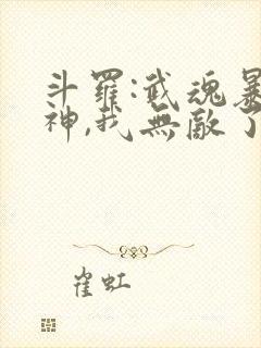 斗罗:武魂暴龙神,我无敌了封面