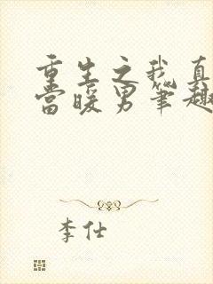 重生之我真没想当暖男笔趣阁封面