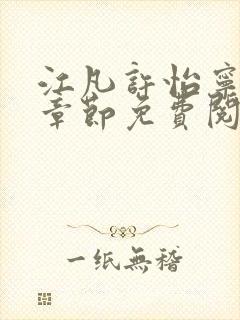 江凡许怡宁最新章节免费阅读