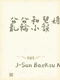 公公和儿媳妇的乱轮小说封面