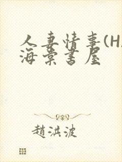 人妻情事(H)海棠书屋