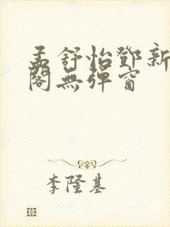 孟舒怡邓新笔趣阁无弹窗