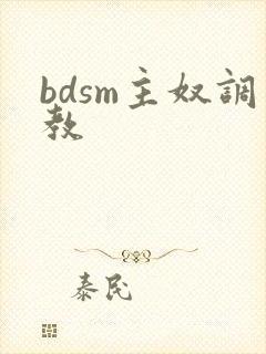 bdsm主奴调教