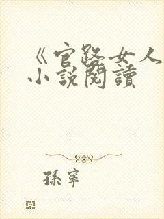 《官路女人香》小说阅读