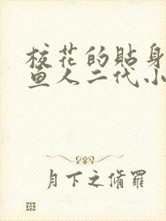 校花的贴身高手鱼人二代小说最新章