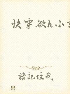 快穿欲h小说封面