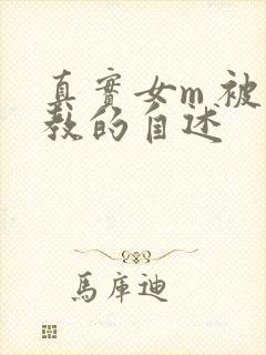 真实女m 被调教的自述封面