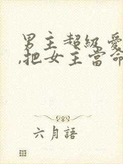 男主超级爱女主,把女主当命的古言