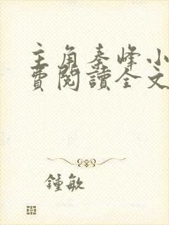 主角秦峰小说免费阅读全文