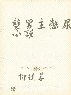 双男主憋尿调教小说