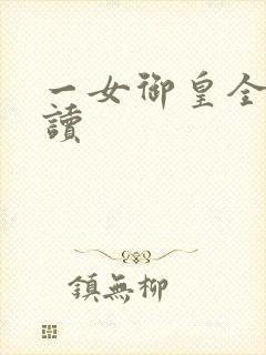 一女御皇全文阅读