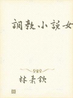 调教小说女m
