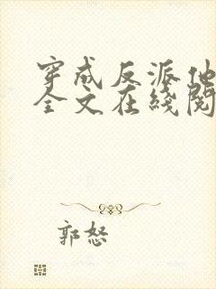 穿成反派他师尊全文在线阅读