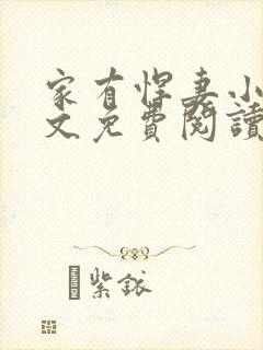 家有悍妻小说全文免费阅读