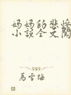 妈妈的悲惨人生小说全文阅读封面