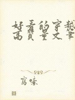 好看的穿越小说高质量文笔好