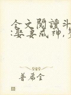 全文阅读斗罗v:娶妻成神,多子多福封面