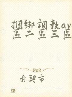捆绑调教av一区二区三区