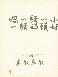 嗯～骚～小淫妇～骚奶头好爽