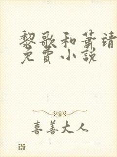 黎歌和萧靖越的免费小说