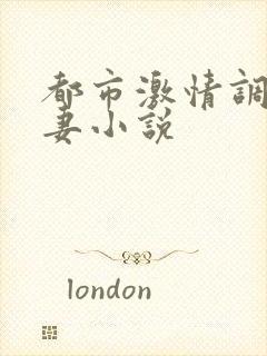 都市激情调教人妻小说