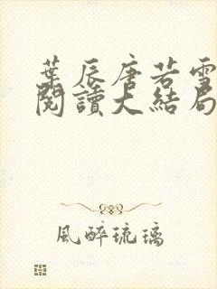 叶辰唐若雪全文阅读大结局完结