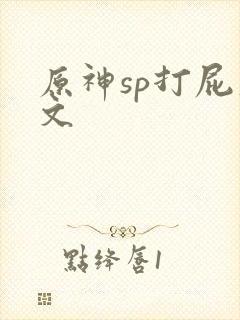 原神sp打屁股文