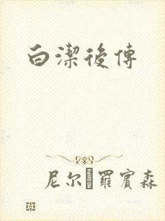 白洁后传