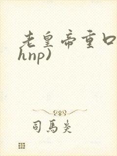 老皇帝重口(高hnp)