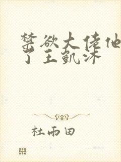 禁欲大佬他沦陷了王凯沐