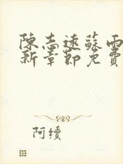 陈志远苏雨晴最新章节免费阅读全文