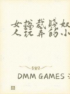 女总裁贱奴被主人玩弄的小说封面