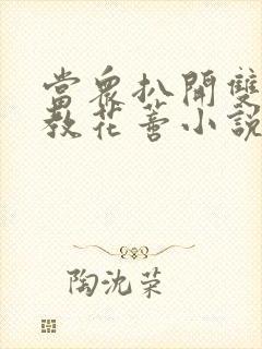 当众扒开双腿调教花蒂小说