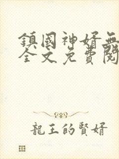 镇国神婿无弹窗全文免费阅读封面