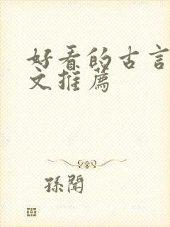 好看的古言甜宠文推荐